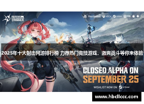 2025年十大射击网游排行榜 力荐热门竞技游戏，激爽战斗等你来体验