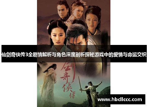 仙剑奇侠传3全剧情解析与角色深度剖析探秘游戏中的爱情与命运交织