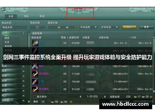 剑网三事件监控系统全面升级 提升玩家游戏体验与安全防护能力