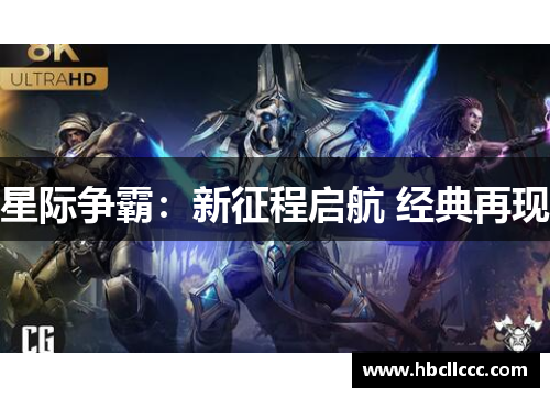 星际争霸：新征程启航 经典再现