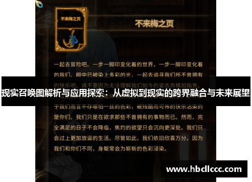 现实召唤图解析与应用探索：从虚拟到现实的跨界融合与未来展望