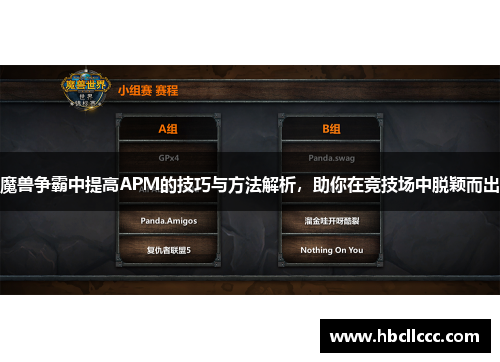 魔兽争霸中提高APM的技巧与方法解析，助你在竞技场中脱颖而出