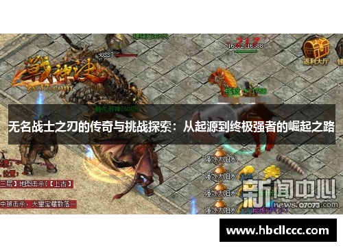 无名战士之刃的传奇与挑战探索：从起源到终极强者的崛起之路