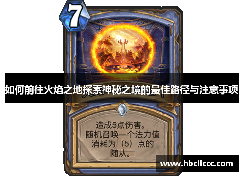 如何前往火焰之地探索神秘之境的最佳路径与注意事项