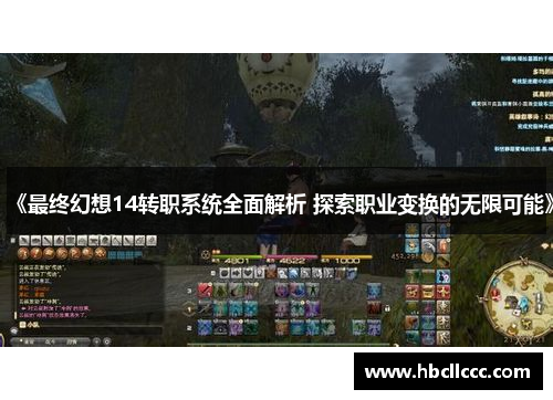 《最终幻想14转职系统全面解析 探索职业变换的无限可能》