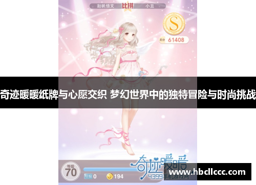 奇迹暖暖纸牌与心愿交织 梦幻世界中的独特冒险与时尚挑战