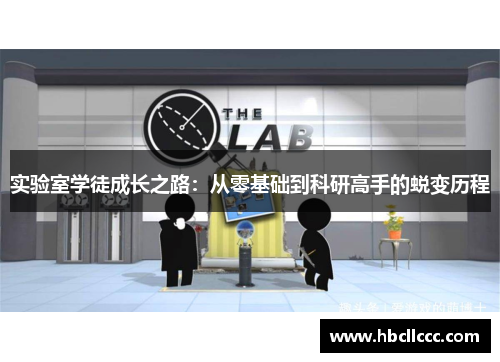实验室学徒成长之路：从零基础到科研高手的蜕变历程