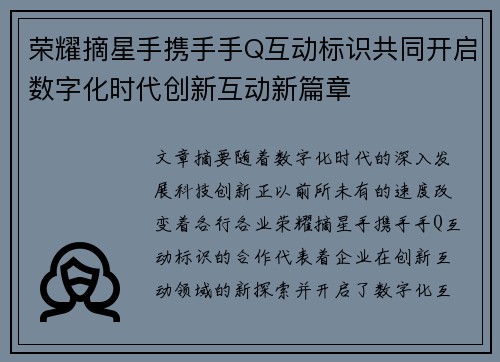 荣耀摘星手携手手Q互动标识共同开启数字化时代创新互动新篇章