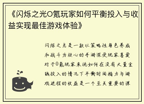 《闪烁之光O氪玩家如何平衡投入与收益实现最佳游戏体验》