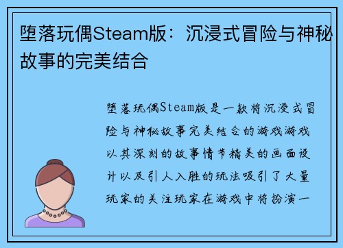 堕落玩偶Steam版：沉浸式冒险与神秘故事的完美结合