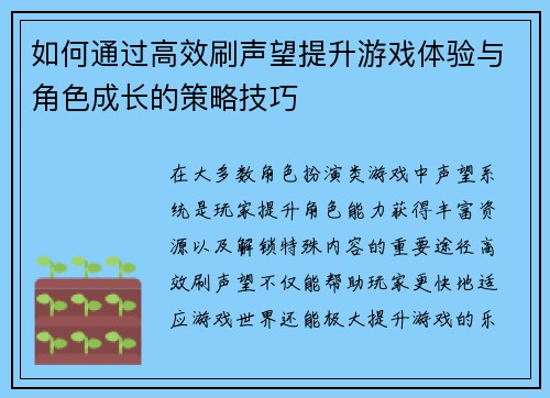 如何通过高效刷声望提升游戏体验与角色成长的策略技巧