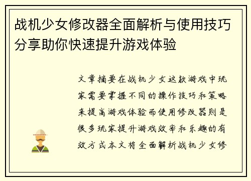 战机少女修改器全面解析与使用技巧分享助你快速提升游戏体验