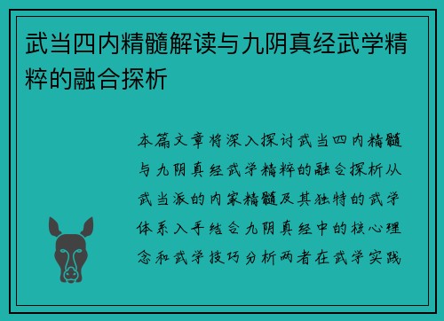 武当四内精髓解读与九阴真经武学精粹的融合探析