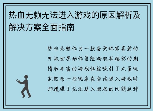 热血无赖无法进入游戏的原因解析及解决方案全面指南