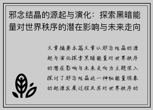 邪念结晶的源起与演化：探索黑暗能量对世界秩序的潜在影响与未来走向