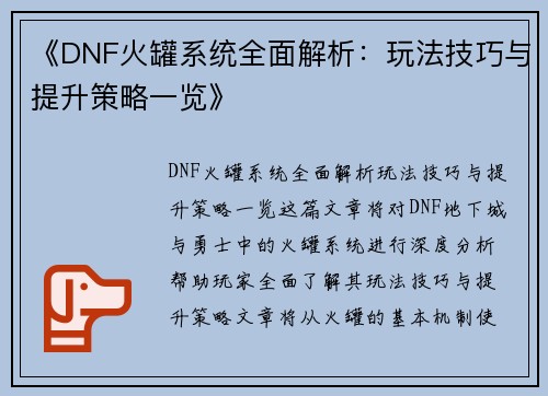 《DNF火罐系统全面解析：玩法技巧与提升策略一览》