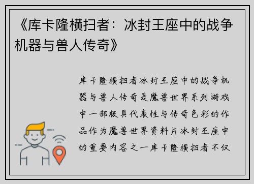 《库卡隆横扫者：冰封王座中的战争机器与兽人传奇》