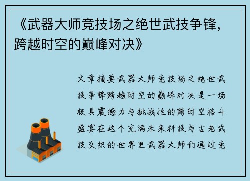 《武器大师竞技场之绝世武技争锋，跨越时空的巅峰对决》