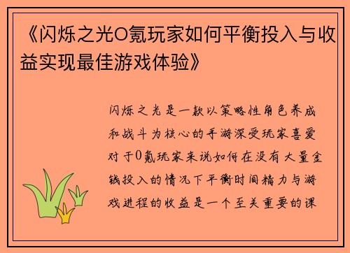《闪烁之光O氪玩家如何平衡投入与收益实现最佳游戏体验》
