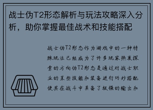 战士伪T2形态解析与玩法攻略深入分析，助你掌握最佳战术和技能搭配