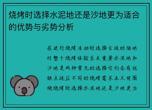 烧烤时选择水泥地还是沙地更为适合的优势与劣势分析