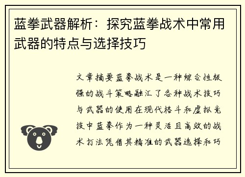 蓝拳武器解析：探究蓝拳战术中常用武器的特点与选择技巧