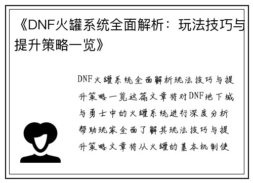 《DNF火罐系统全面解析：玩法技巧与提升策略一览》