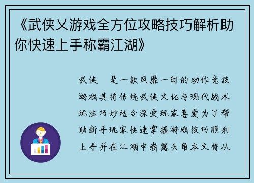《武侠乂游戏全方位攻略技巧解析助你快速上手称霸江湖》