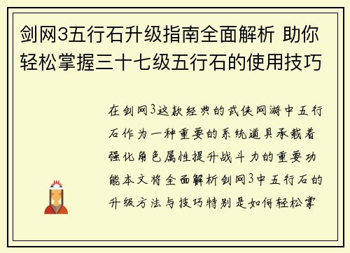 剑网3五行石升级指南全面解析 助你轻松掌握三十七级五行石的使用技巧与提升方法