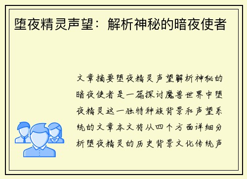 堕夜精灵声望：解析神秘的暗夜使者