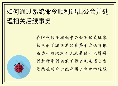 如何通过系统命令顺利退出公会并处理相关后续事务