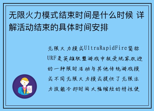 无限火力模式结束时间是什么时候 详解活动结束的具体时间安排