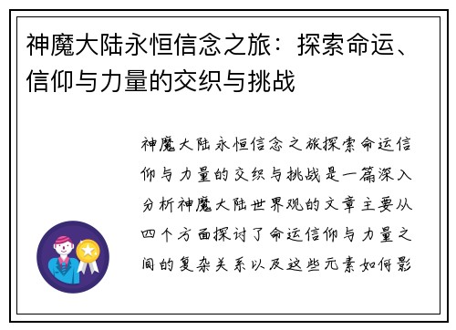 神魔大陆永恒信念之旅：探索命运、信仰与力量的交织与挑战