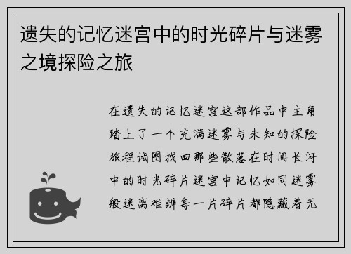 遗失的记忆迷宫中的时光碎片与迷雾之境探险之旅