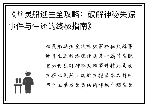 《幽灵船逃生全攻略：破解神秘失踪事件与生还的终极指南》