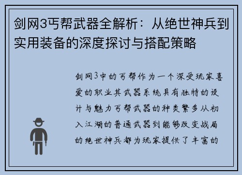 剑网3丐帮武器全解析：从绝世神兵到实用装备的深度探讨与搭配策略