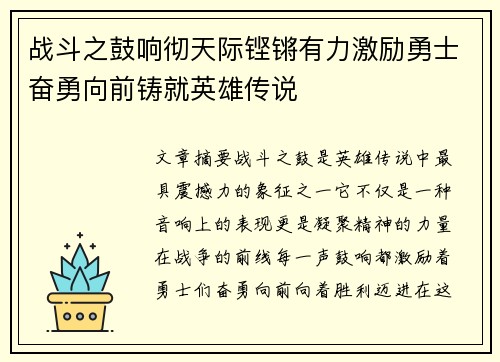 战斗之鼓响彻天际铿锵有力激励勇士奋勇向前铸就英雄传说
