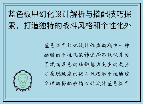 蓝色板甲幻化设计解析与搭配技巧探索，打造独特的战斗风格和个性化外观
