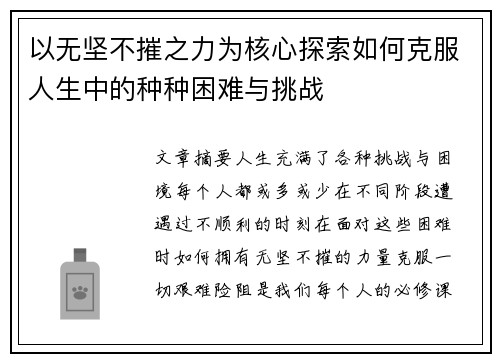 以无坚不摧之力为核心探索如何克服人生中的种种困难与挑战