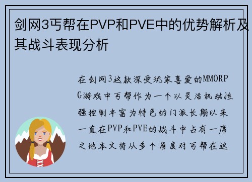 剑网3丐帮在PVP和PVE中的优势解析及其战斗表现分析