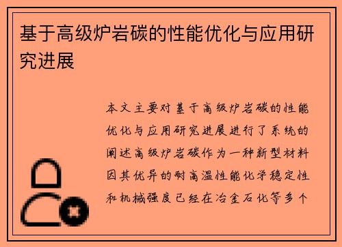 基于高级炉岩碳的性能优化与应用研究进展