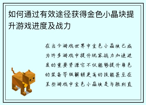 如何通过有效途径获得金色小晶块提升游戏进度及战力