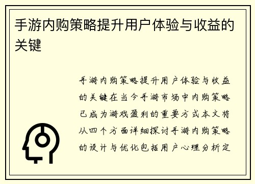 手游内购策略提升用户体验与收益的关键