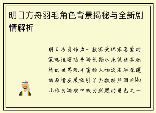 明日方舟羽毛角色背景揭秘与全新剧情解析