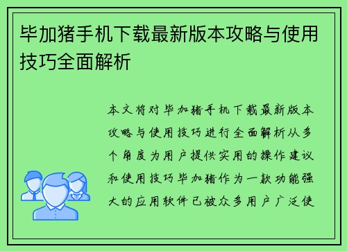 毕加猪手机下载最新版本攻略与使用技巧全面解析