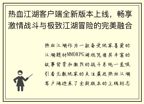 /uploads/images/20250718/re-xue-jiang-hu-ke-hu-duan-quan-xin-ban-ben-shang-xian-chang-xiang-ji-qing-zhan-dou-yu-ji-zhi-jiang-hu-mao-xian-de-wan-mei-rong-he.webp