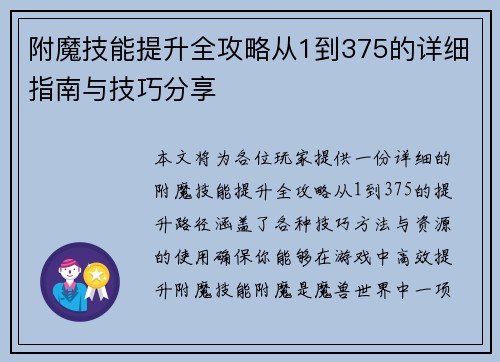 附魔技能提升全攻略从1到375的详细指南与技巧分享