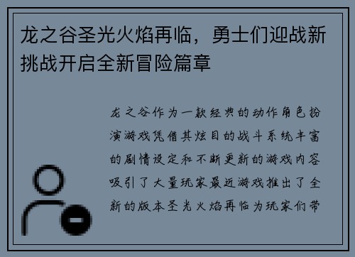 龙之谷圣光火焰再临，勇士们迎战新挑战开启全新冒险篇章