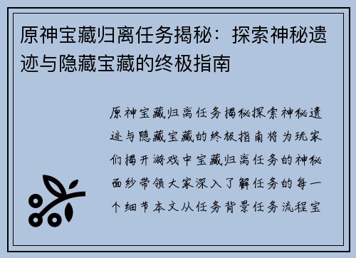 原神宝藏归离任务揭秘：探索神秘遗迹与隐藏宝藏的终极指南