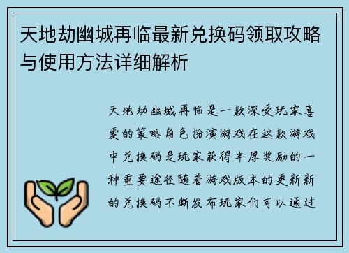 天地劫幽城再临最新兑换码领取攻略与使用方法详细解析